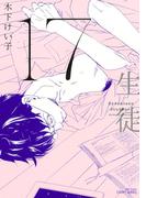 17 生徒 【電子限定おまけマンガ4P付】(HertZ&CRAFT)