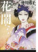 花闇(河出文庫)