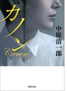 カノン(河出文庫)