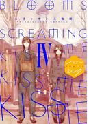 ＢＬＯＯＭＳ ＳＣＲＥＡＭＩＮＧ ＫＩＳＳ ＭＥ ＫＩＳＳ ＭＥ ＫＩＳＳ ＭＥ 分冊版（４）
