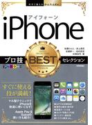 今すぐ使えるかんたんEx iPhone プロ技BESTセレクション