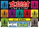 【6-10セット】【ヨココミ】女犯坊