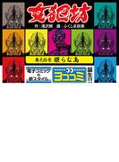 【11-15セット】【ヨココミ】女犯坊