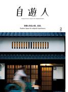 自遊人 2017年 2月号(自遊人)