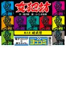 【全1-19セット】【ヨココミ】女犯坊