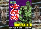 【1-5セット】【ヨココミ】女犯坊第2部大奥篇