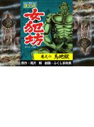 【6-10セット】【ヨココミ】女犯坊第2部大奥篇