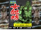 【11-15セット】【ヨココミ】女犯坊第2部大奥篇