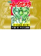 【6-10セット】【ヨココミ】女犯坊 第三部 明治篇