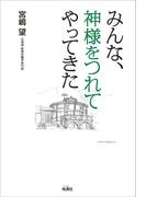 みんな、神様をつれてやってきた