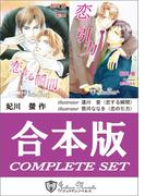 【合本版】恋シリーズ(ジュリアンノベルス)