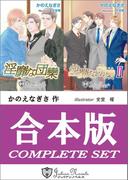 【合本版】淫靡な団欒(ジュリアンノベルス)