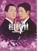 相棒　season14（下）(朝日文庫)