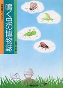 鳴く虫の博物誌 電子版（虫の鳴き声入り）