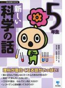 新しい科学の話 5年生