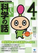 新しい科学の話 4年生
