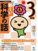 新しい科学の話 3年生