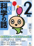 新しい科学の話 2年生
