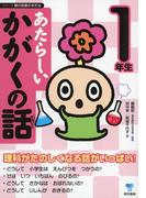 あたらしいかがくの話 1年生