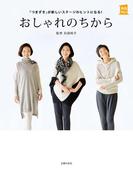 おしゃれのちから(実用Ｎｏ．１シリーズ)