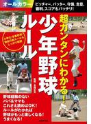 超カンタンにわかる！少年野球ルール ピッチャー、バッター、守備、走塁、審判、スコアもバッチリ！