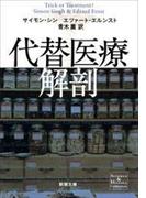 代替医療解剖（新潮文庫）(新潮文庫)