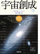 宇宙創成（下）（新潮文庫）(新潮文庫)