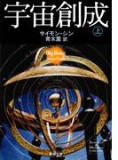 宇宙創成（上）（新潮文庫）(新潮文庫)