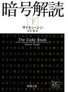 暗号解読（下）（新潮文庫）(新潮文庫)
