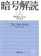 暗号解読（上）（新潮文庫）(新潮文庫)