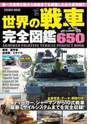 世界の戦車完全図鑑650(コスミックムック)
