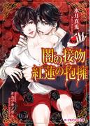 闇の接吻 紅蓮の抱擁(B-PRINCE文庫)