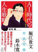 ＡＩ時代の人生戦略(SB新書)