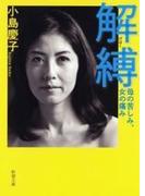 解縛―母の苦しみ、女の痛み―（新潮文庫）(新潮文庫)