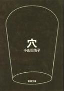 穴（新潮文庫）(新潮文庫)