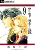 夢の雫、黄金の鳥籠 9(フラワーコミックスα)