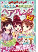 ミラクルハッピー かんたん かわいい ヘアアレンジDX