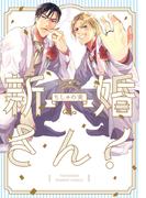 新婚さん！【電子限定特典付き】(バンブーコミックス Qpaコレクション)