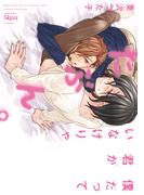 僕だって君がいなけりゃたぶん。【電子限定特典付き】(バンブーコミックス Qpaコレクション)