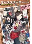 【全1-3セット】マイダスタッチ(ガガガ文庫)