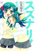【全1-2セット】スズナリ！(まんがタイムKRコミックス)