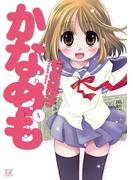 【1-5セット】かなめも(まんがタイムKRコミックス)
