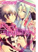 【全1-4セット】ようこそ、ご主人様の工房へ！(花音コミックス)