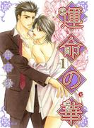 【全1-2セット】運命の華(花音コミックス)