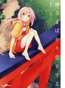 【全1-2セット】神さまばかり恋をする(まんがタイムKRコミックス)