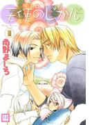 【全1-3セット】天使のじかん(花音コミックス)