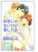 【全1-4セット】好きじゃないけど愛してる(花音コミックス)
