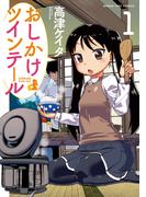 【全1-8セット】おしかけツインテール