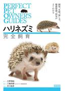 ハリネズミ 完全飼育(Perfect Pet Owner's Guides)