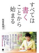 すべては書くことから始まる
